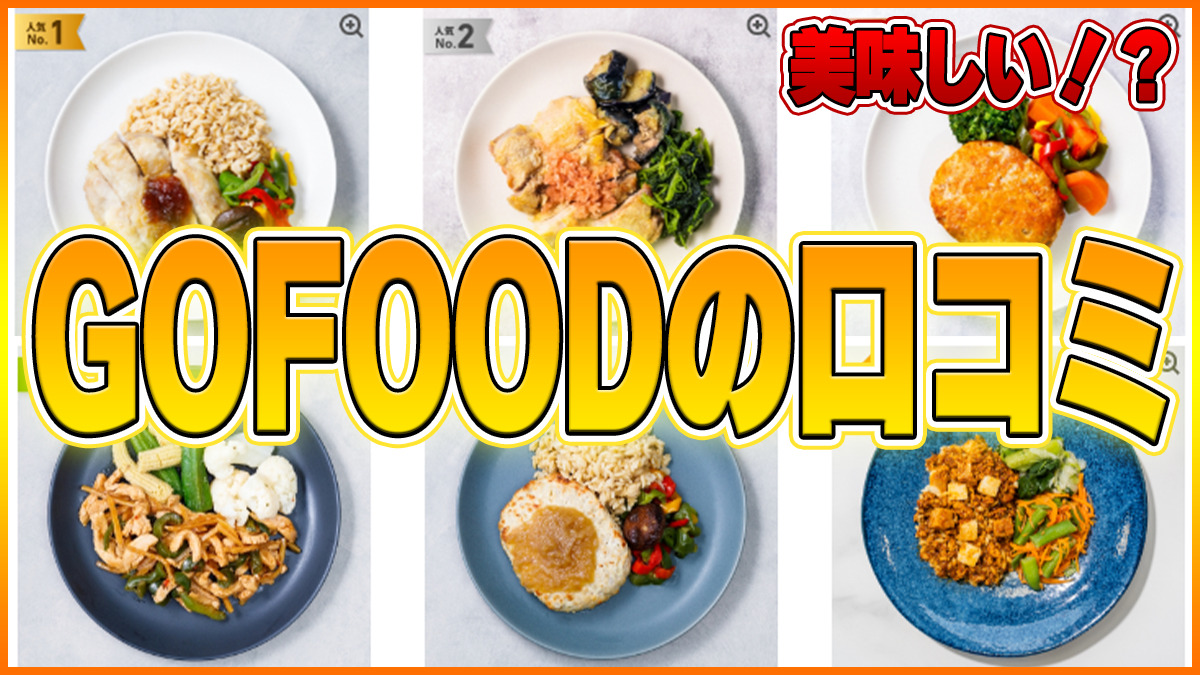 GOFOODの口コミサムネイル